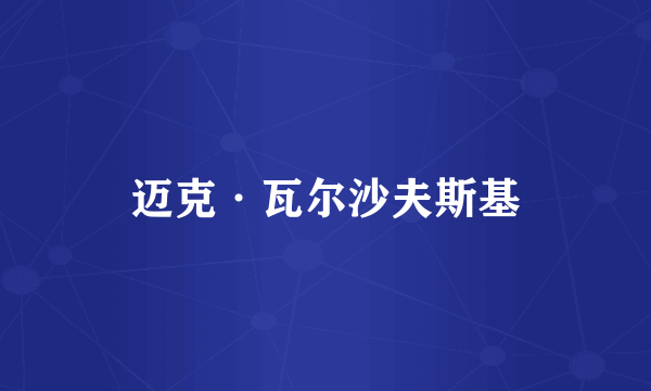 迈克·瓦尔沙夫斯基
