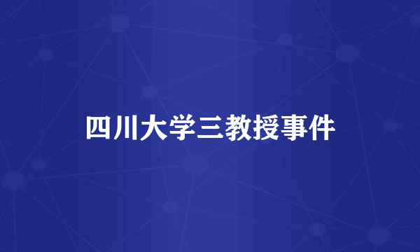 四川大学三教授事件