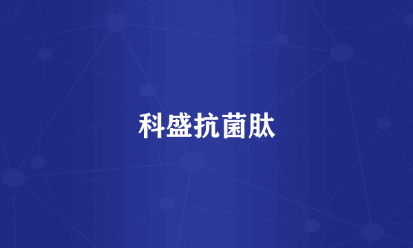 科盛抗菌肽