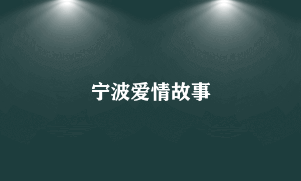 宁波爱情故事