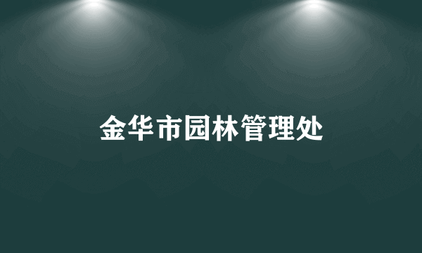 金华市园林管理处