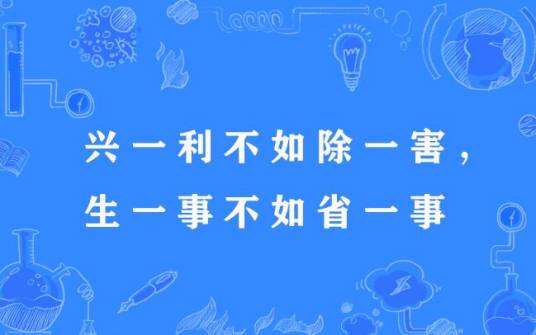 兴一利不如除一害，生一事不如省一事