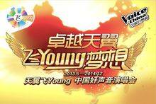 天翼飞Young中国好声音演唱会