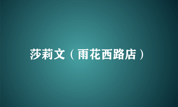 莎莉文（雨花西路店）