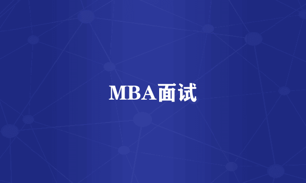 MBA面试