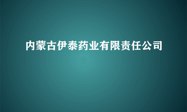 内蒙古伊泰药业有限责任公司