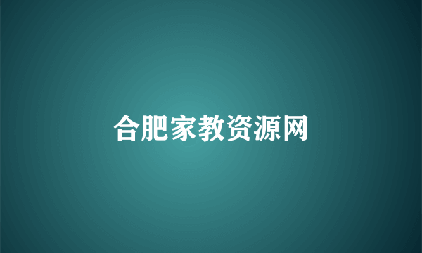 合肥家教资源网