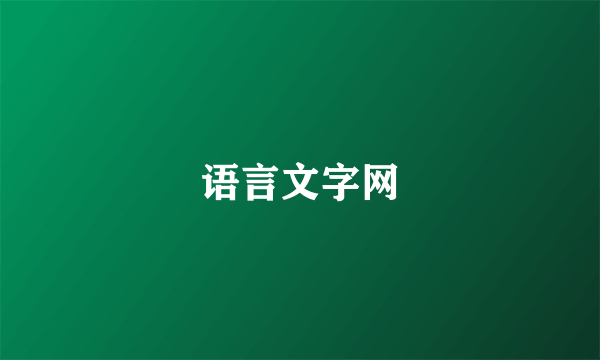 语言文字网