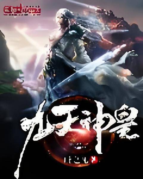 九天神皇（叶之凡创作的玄幻类网络小说）