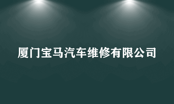 厦门宝马汽车维修有限公司
