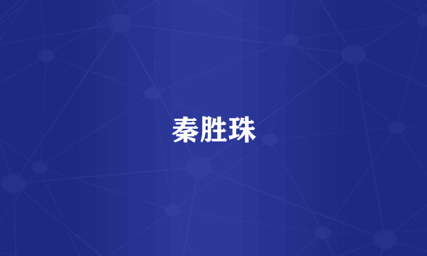 秦胜珠