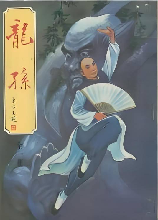 龙孙（东方玉创作的武侠小说）