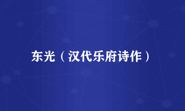 东光（汉代乐府诗作）