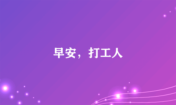 早安，打工人