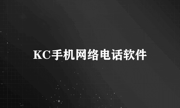 KC手机网络电话软件