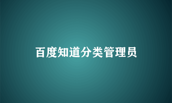 百度知道分类管理员