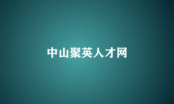 中山聚英人才网