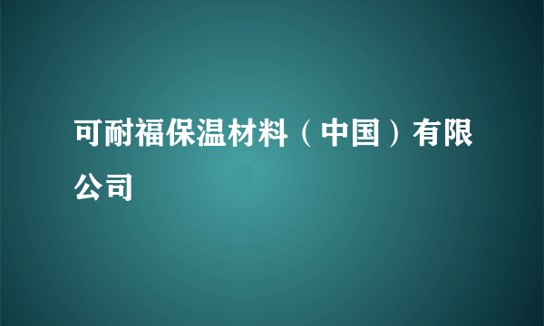 可耐福保温材料（中国）有限公司