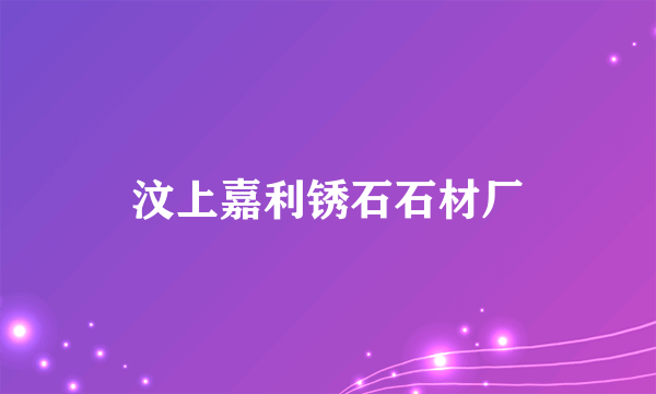 汶上嘉利锈石石材厂