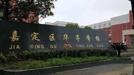 上海市嘉定区华亭学校