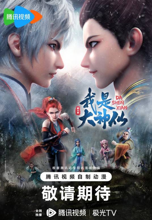 我是大神仙（中影年年改编的网络动画作品）