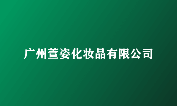 广州萱姿化妆品有限公司