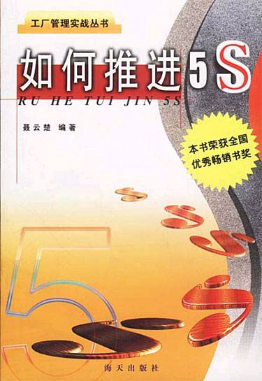 推进5S