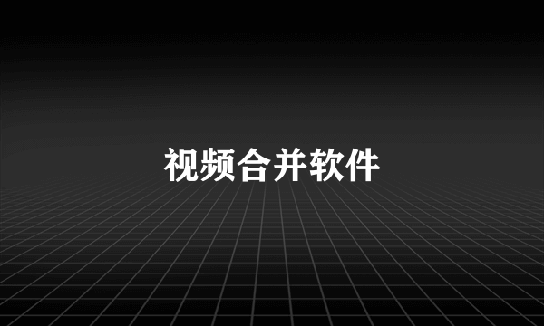 视频合并软件