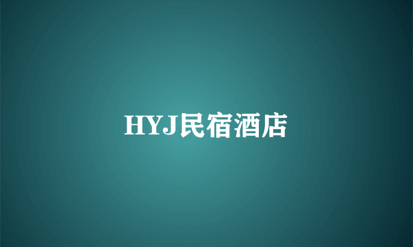 HYJ民宿酒店