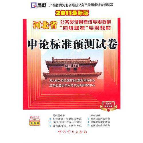 河北省公务员录用考试专用教材