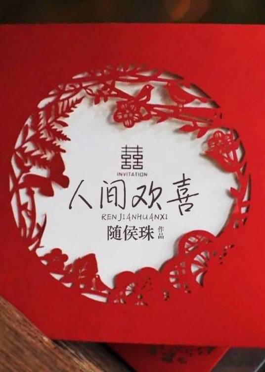 人间欢喜（随侯珠创作的言情类网络小说）