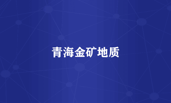 青海金矿地质
