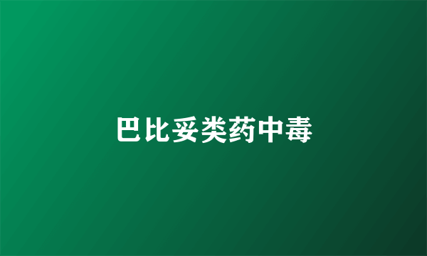 巴比妥类药中毒
