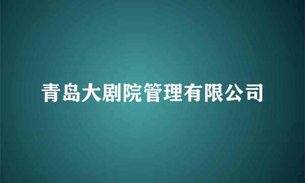 青岛大剧院管理有限公司