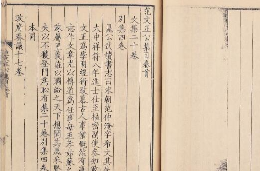 范文正公文集叙