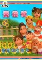 葵花镇——被宠坏的孩子