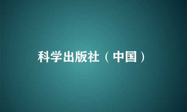 科学出版社（中国）