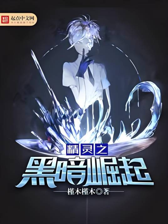 精灵之黑暗崛起