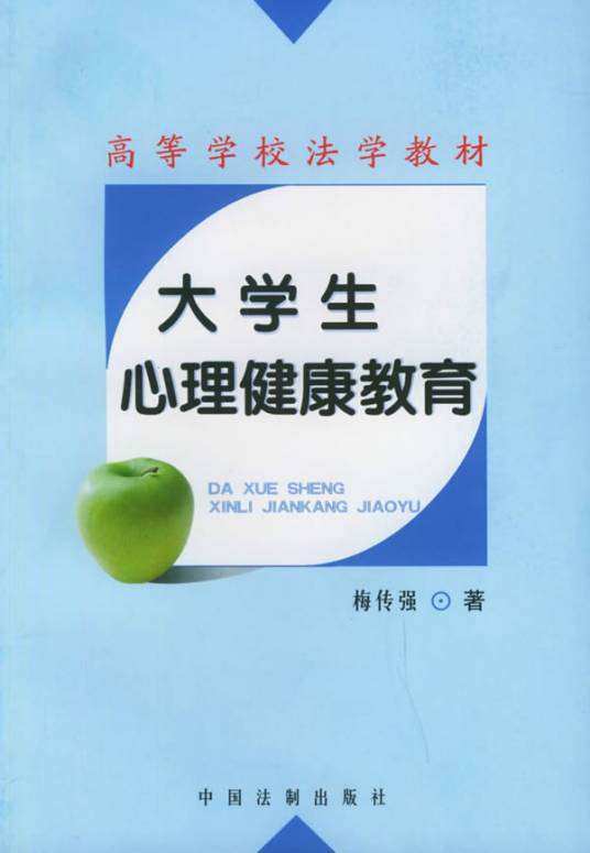 高等学校法学教材·大学生心理健康教育