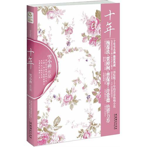 雪小禅作品集