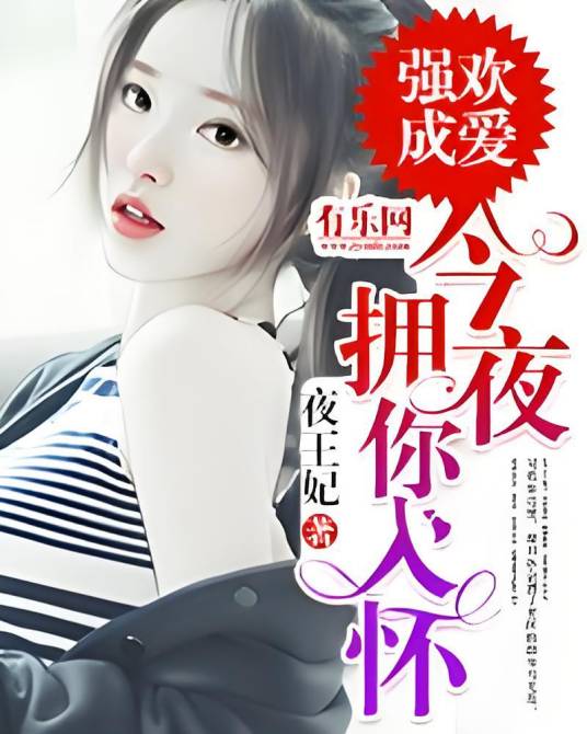 强欢成爱：今夜拥你入怀