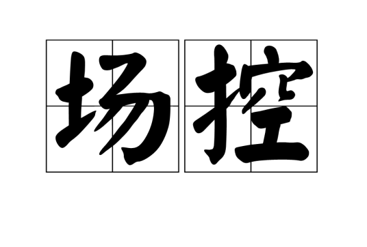场控