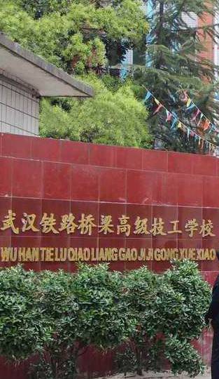 武汉铁路桥梁高级技工学校