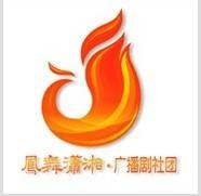 凤舞潇湘广播剧社团