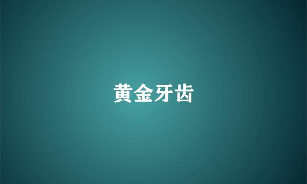 黄金牙齿