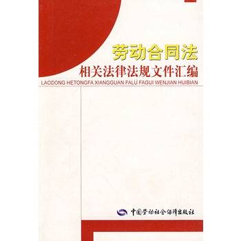 劳动合同法相关法律法规文件汇编