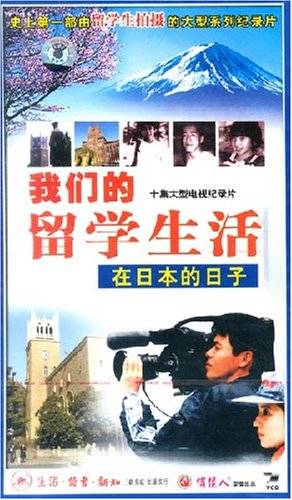 我们的留学生活：在日本的日子(10VCD)