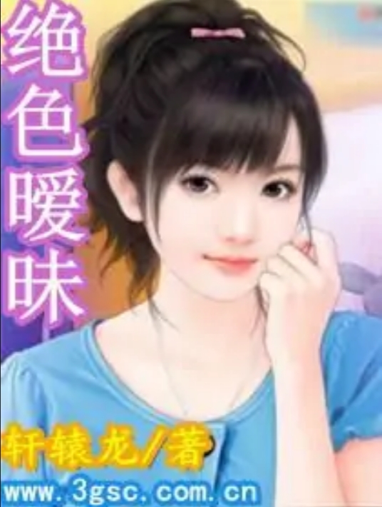 绝色暧昧（轩辕龙创作的都市类网络小说）