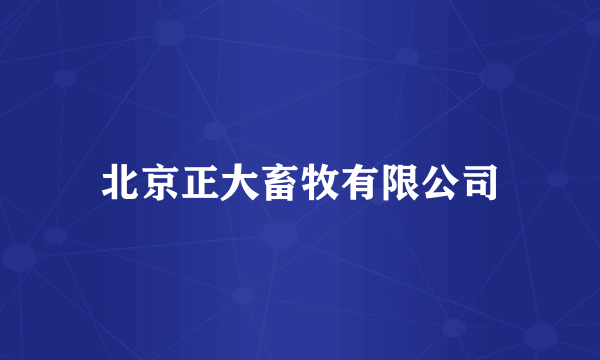 北京正大畜牧有限公司