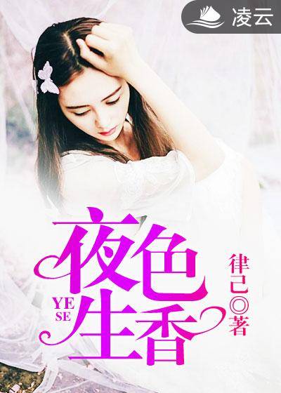 夜色生香（律己创作的网络小说）